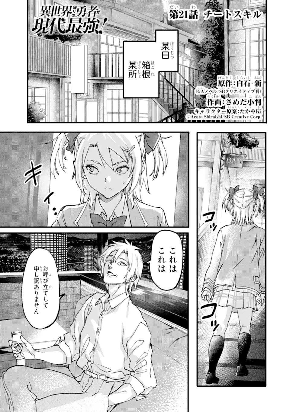 異世界帰りの勇者が現代最強! 異能バトル系美少女をビシバシ調教することに!? 第21.4話 - 1