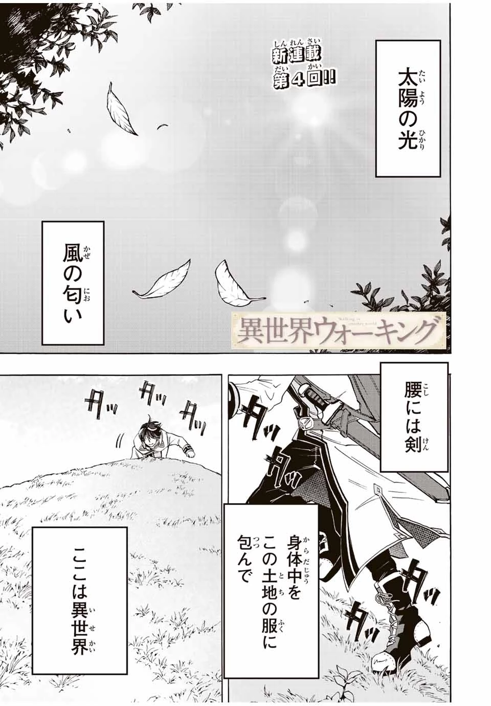 異世界ウォーキング 第4話 - 1