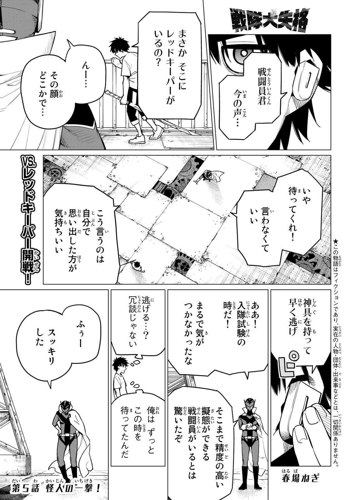 戦隊大失格 第5話 - 1