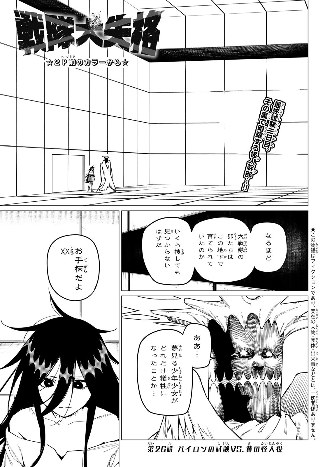戦隊大失格 第26話 - 1