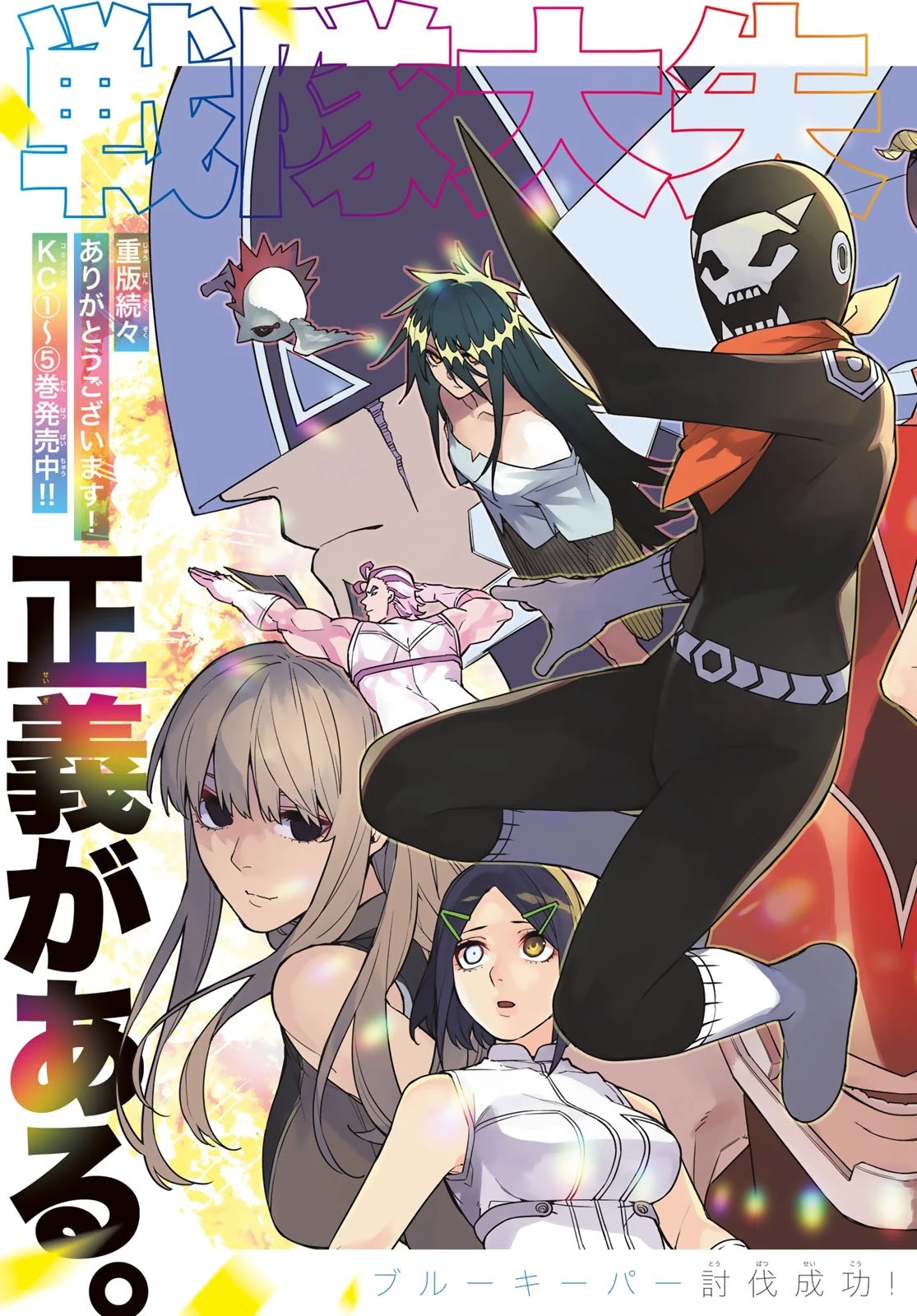 戦隊大失格 第51話 - 2