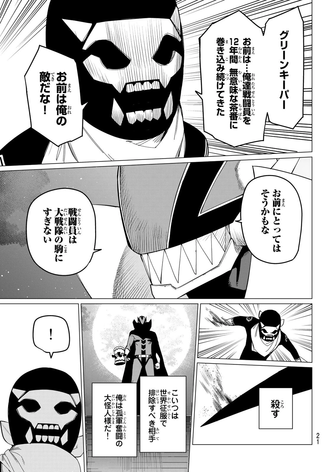 戦隊大失格 第77話 - 5