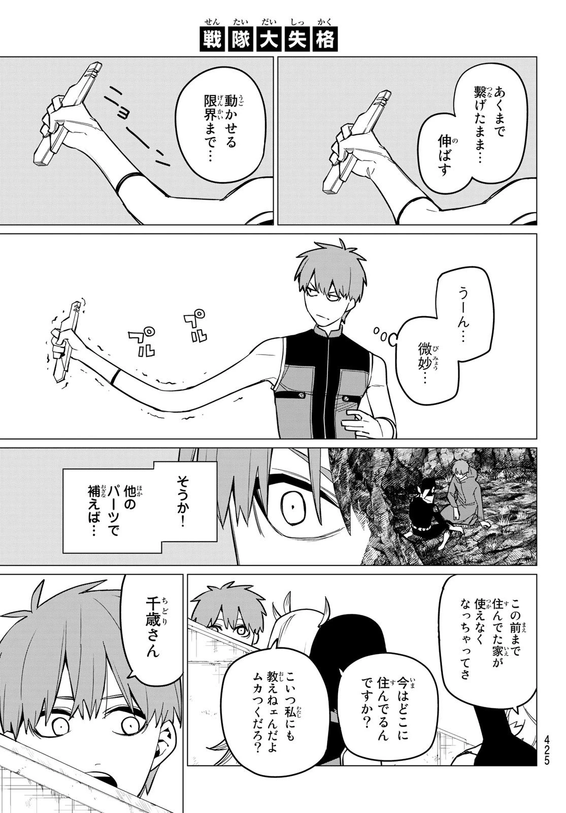 戦隊大失格 第79話 - 11