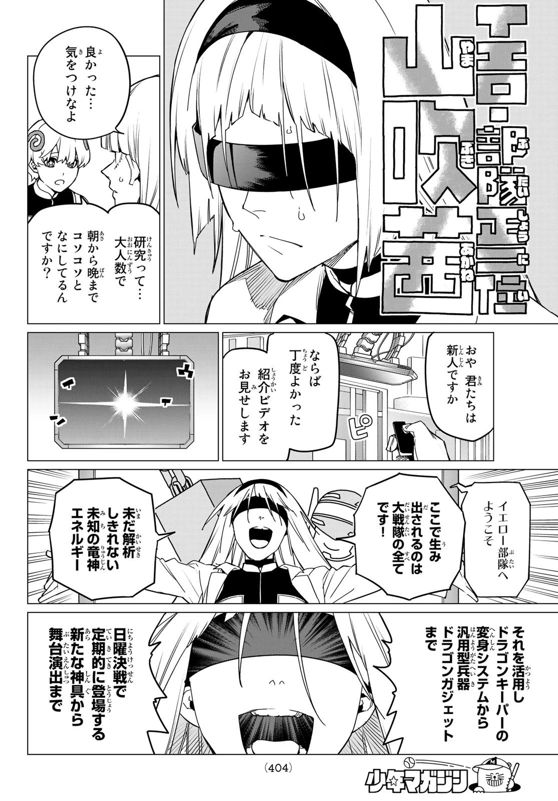 戦隊大失格 第84話 - 6