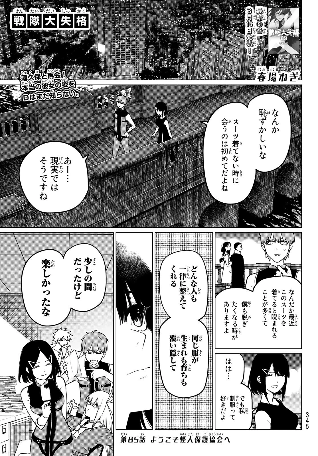 戦隊大失格 第85話 - 1