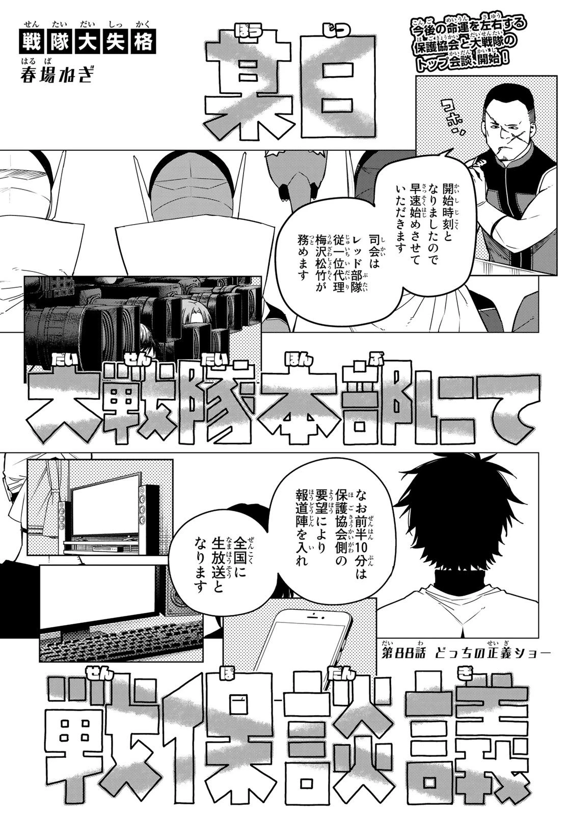 戦隊大失格 第88話 - 1