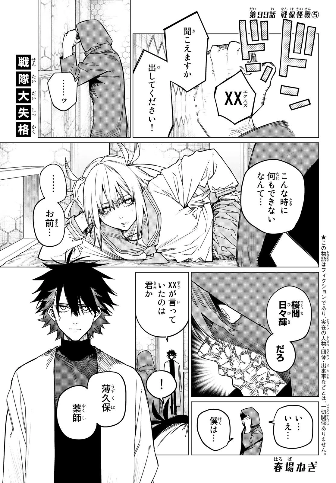 戦隊大失格 第99話 - 1