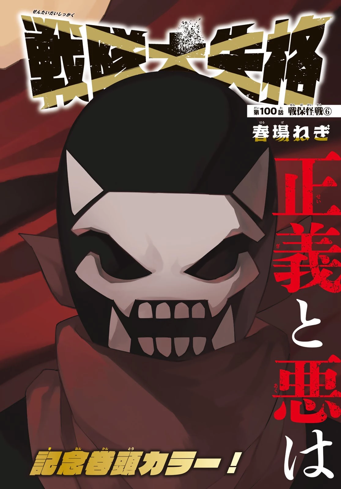 戦隊大失格 第100話 - 1