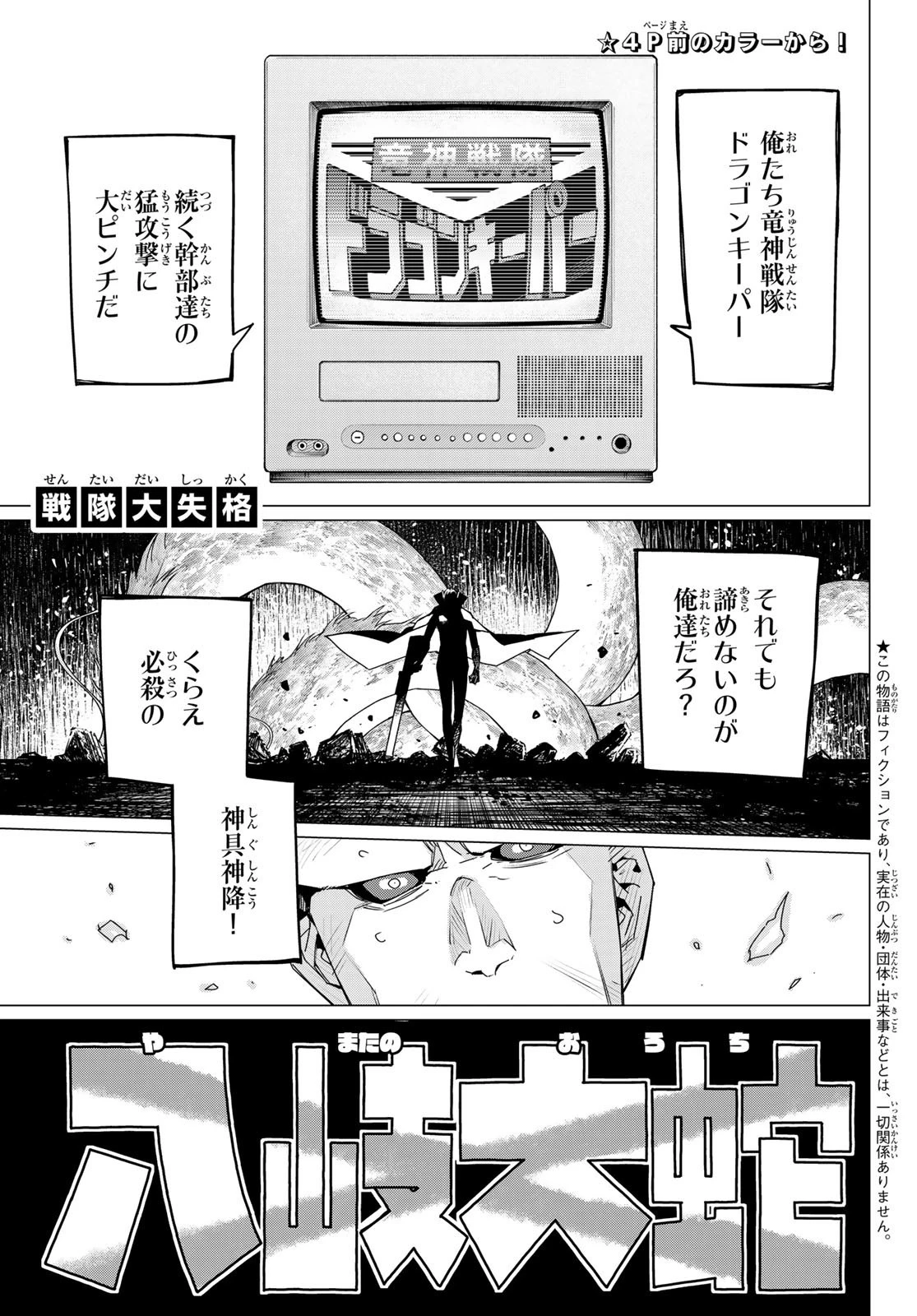 戦隊大失格 第100話 - 3