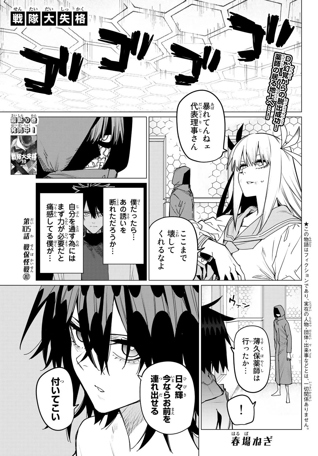 戦隊大失格 第105話 - 1