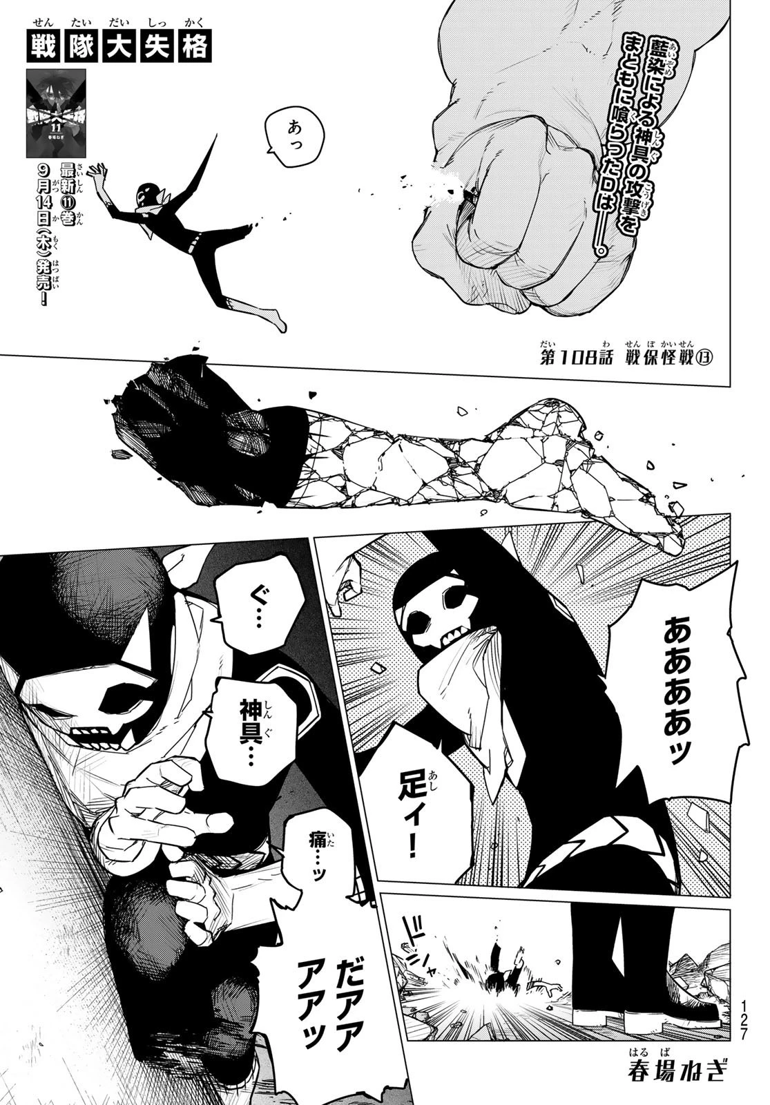 戦隊大失格 第108話 - 1