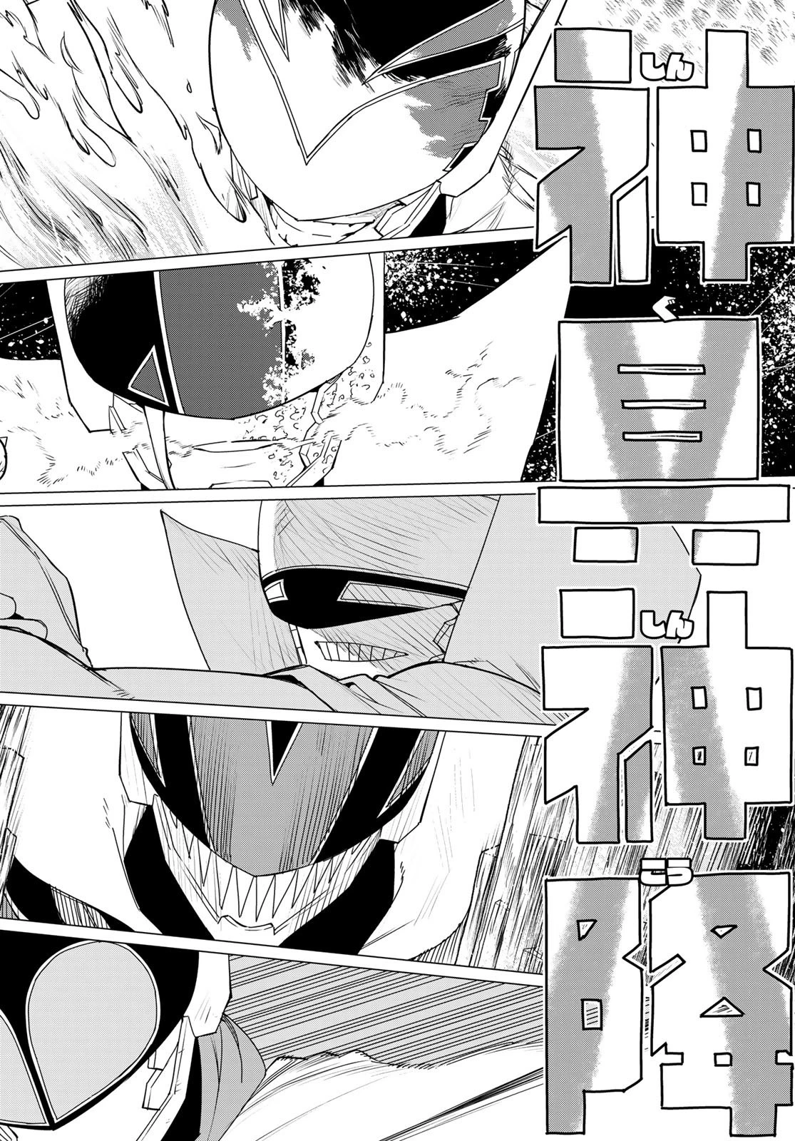 戦隊大失格 第108話 - 16