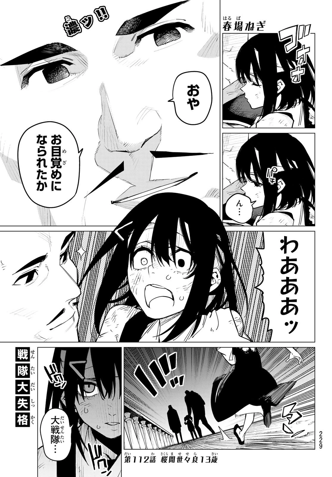 戦隊大失格 第112話 - 1