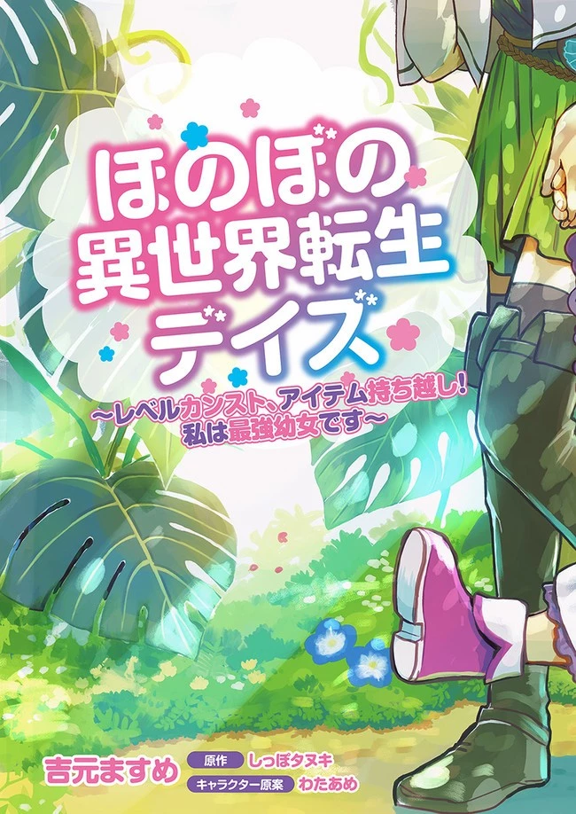 ほのぼの異世界転生デイズ～レベルカンスト、アイテム持ち越し！ 私は最強幼女です～ 第1話 - 3