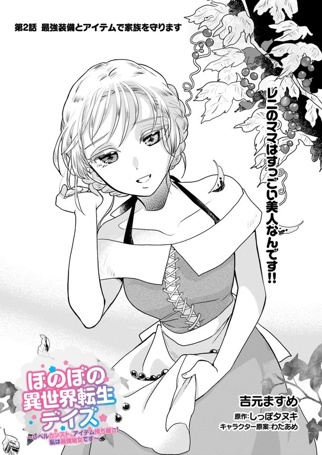 ほのぼの異世界転生デイズ～レベルカンスト、アイテム持ち越し！ 私は最強幼女です～ 第2話 - 1