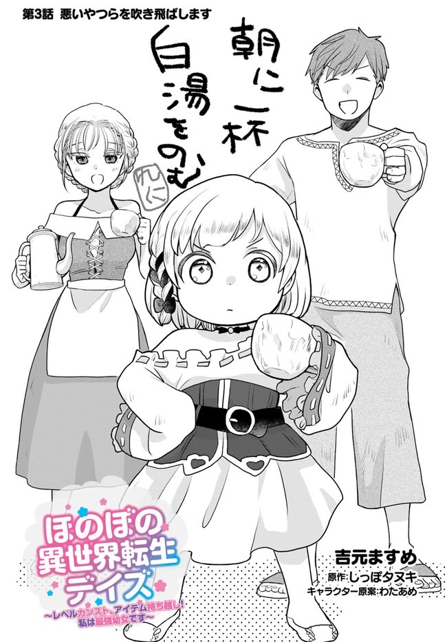 ほのぼの異世界転生デイズ～レベルカンスト、アイテム持ち越し！ 私は最強幼女です～ 第3話 - 1