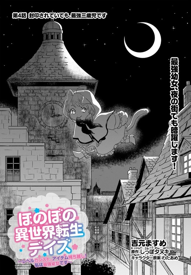 ほのぼの異世界転生デイズ～レベルカンスト、アイテム持ち越し！ 私は最強幼女です～ 第4話 - 1