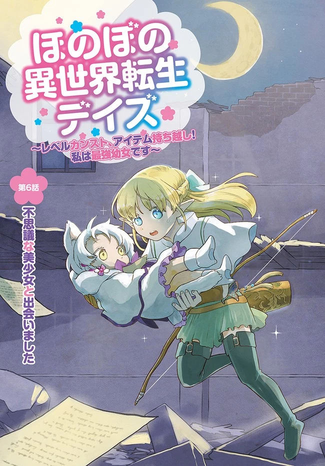 ほのぼの異世界転生デイズ～レベルカンスト、アイテム持ち越し！ 私は最強幼女です～ 第6話 - 3