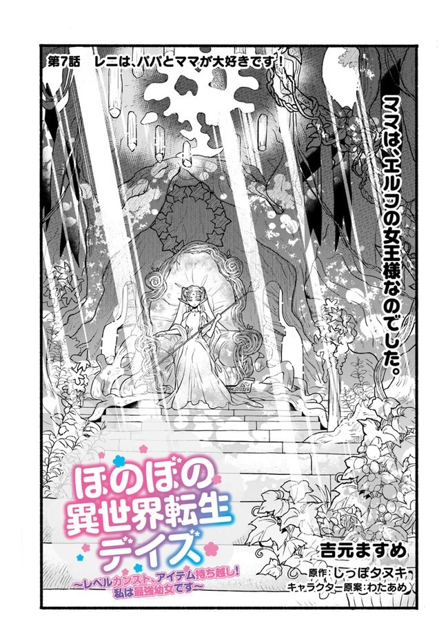 ほのぼの異世界転生デイズ～レベルカンスト、アイテム持ち越し！ 私は最強幼女です～ 第7話 - 1
