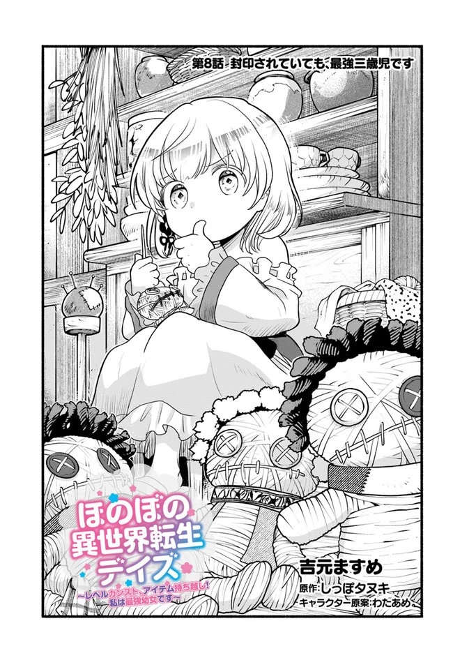 ほのぼの異世界転生デイズ～レベルカンスト、アイテム持ち越し！ 私は最強幼女です～ 第8話 - 1