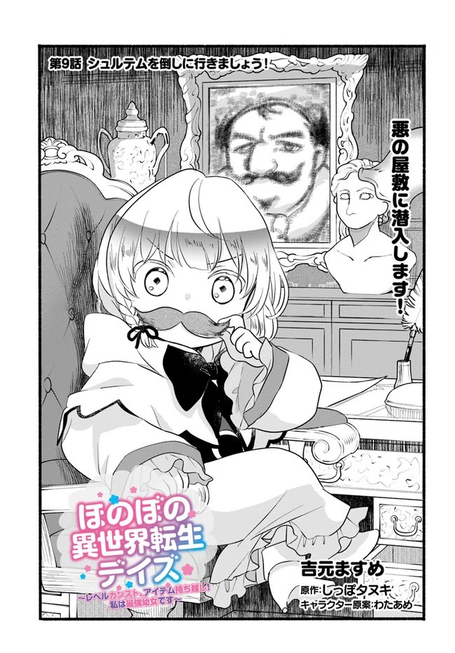 ほのぼの異世界転生デイズ～レベルカンスト、アイテム持ち越し！ 私は最強幼女です～ 第9話 - 1