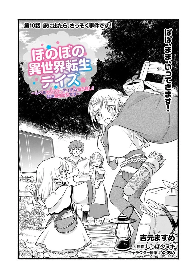 ほのぼの異世界転生デイズ～レベルカンスト、アイテム持ち越し！ 私は最強幼女です～ 第10話 - 1