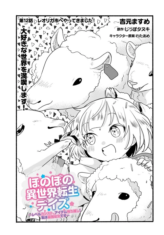 ほのぼの異世界転生デイズ～レベルカンスト、アイテム持ち越し！ 私は最強幼女です～ 第12話 - 1