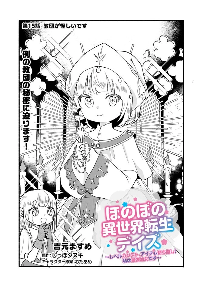 ほのぼの異世界転生デイズ～レベルカンスト、アイテム持ち越し！ 私は最強幼女です～ 第15話 - 1