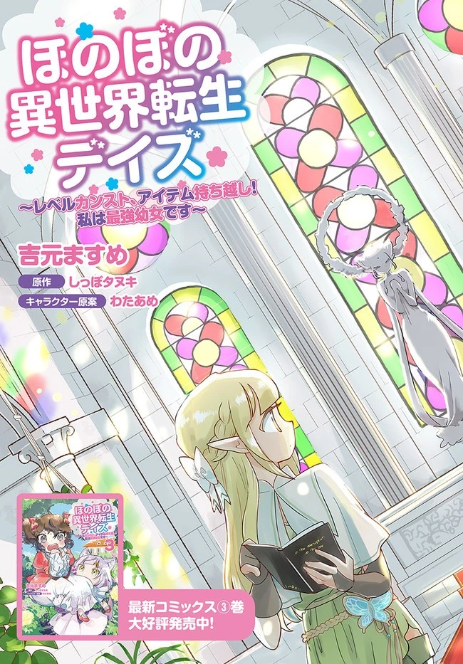 ほのぼの異世界転生デイズ～レベルカンスト、アイテム持ち越し！ 私は最強幼女です～ 第16話 - 3