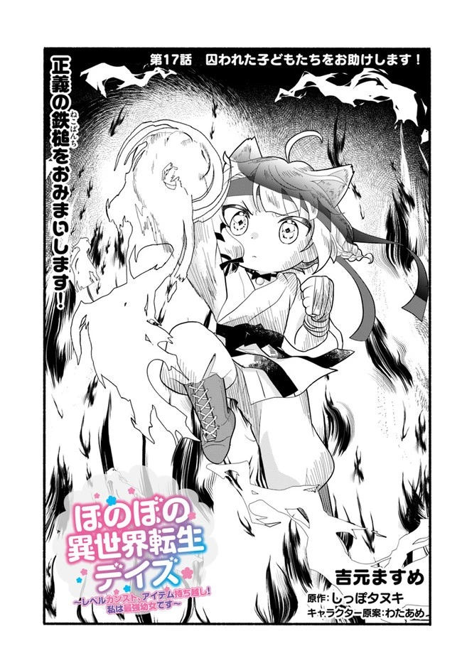 ほのぼの異世界転生デイズ～レベルカンスト、アイテム持ち越し！ 私は最強幼女です～ 第17話 - 1