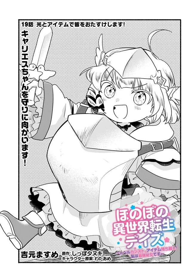 ほのぼの異世界転生デイズ～レベルカンスト、アイテム持ち越し！ 私は最強幼女です～ 第19話 - 1
