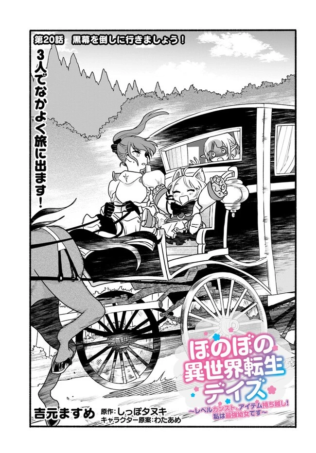ほのぼの異世界転生デイズ～レベルカンスト、アイテム持ち越し！ 私は最強幼女です～ 第20話 - 1