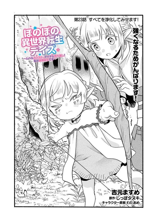 ほのぼの異世界転生デイズ～レベルカンスト、アイテム持ち越し！ 私は最強幼女です～ 第23話 - 1