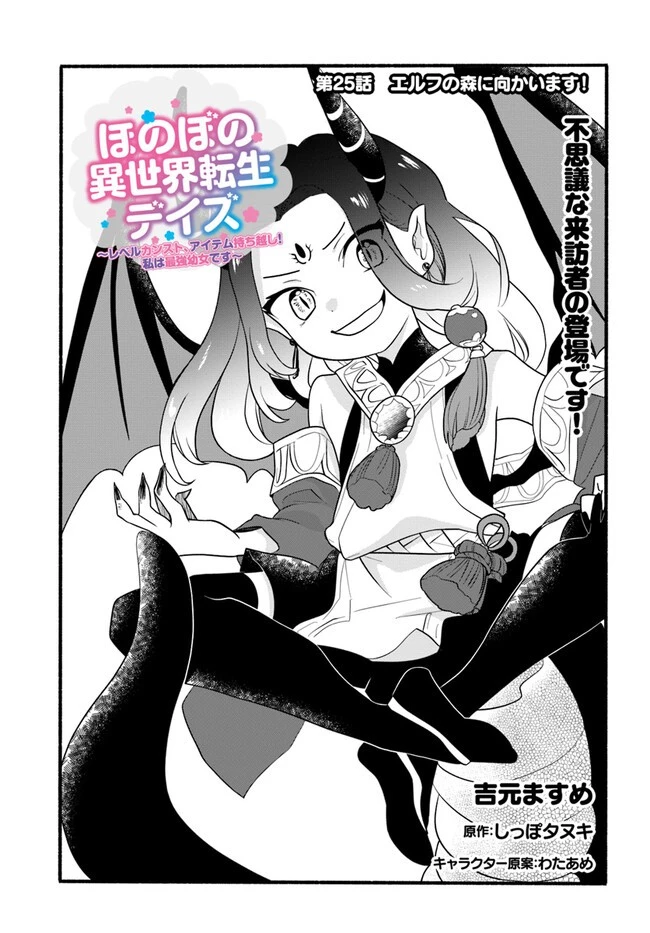 ほのぼの異世界転生デイズ～レベルカンスト、アイテム持ち越し！ 私は最強幼女です～ 第25話 - 1