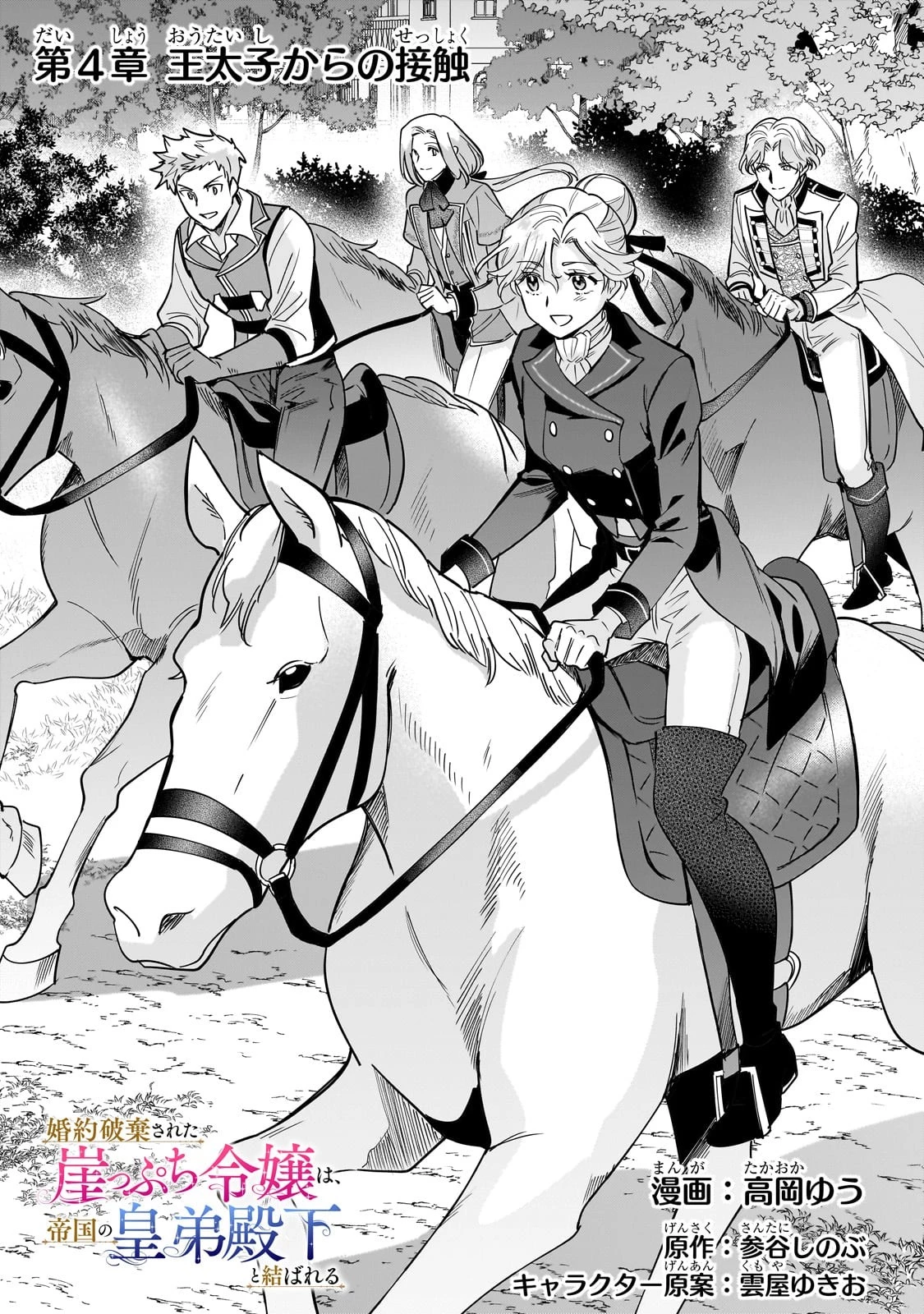 婚約破棄された崖っぷち令嬢は、帝国の皇弟殿下と結ばれる 第4話 - 1