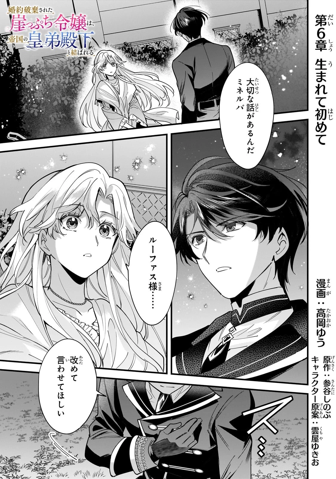 婚約破棄された崖っぷち令嬢は、帝国の皇弟殿下と結ばれる 第6話 - 1