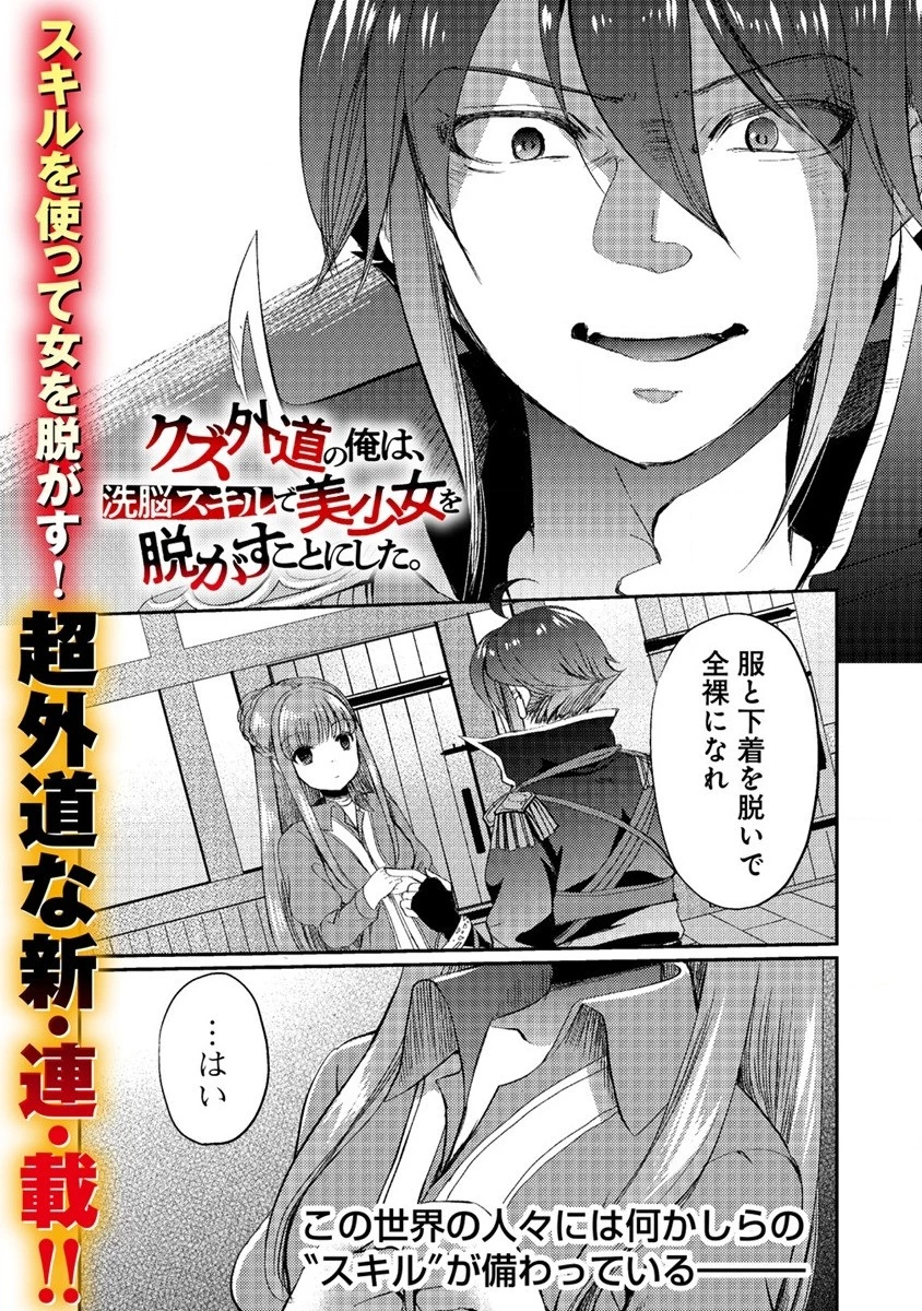クズ外道の俺は、洗脳スキルで美少女を脱がすことにした。 第1話 - 1