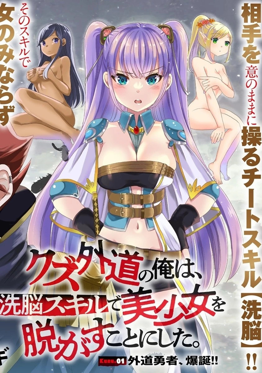 クズ外道の俺は、洗脳スキルで美少女を脱がすことにした。 第1話 - 4