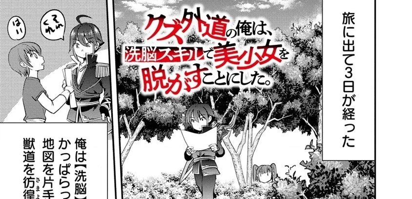 クズ外道の俺は、洗脳スキルで美少女を脱がすことにした。 第2.1話 - 1