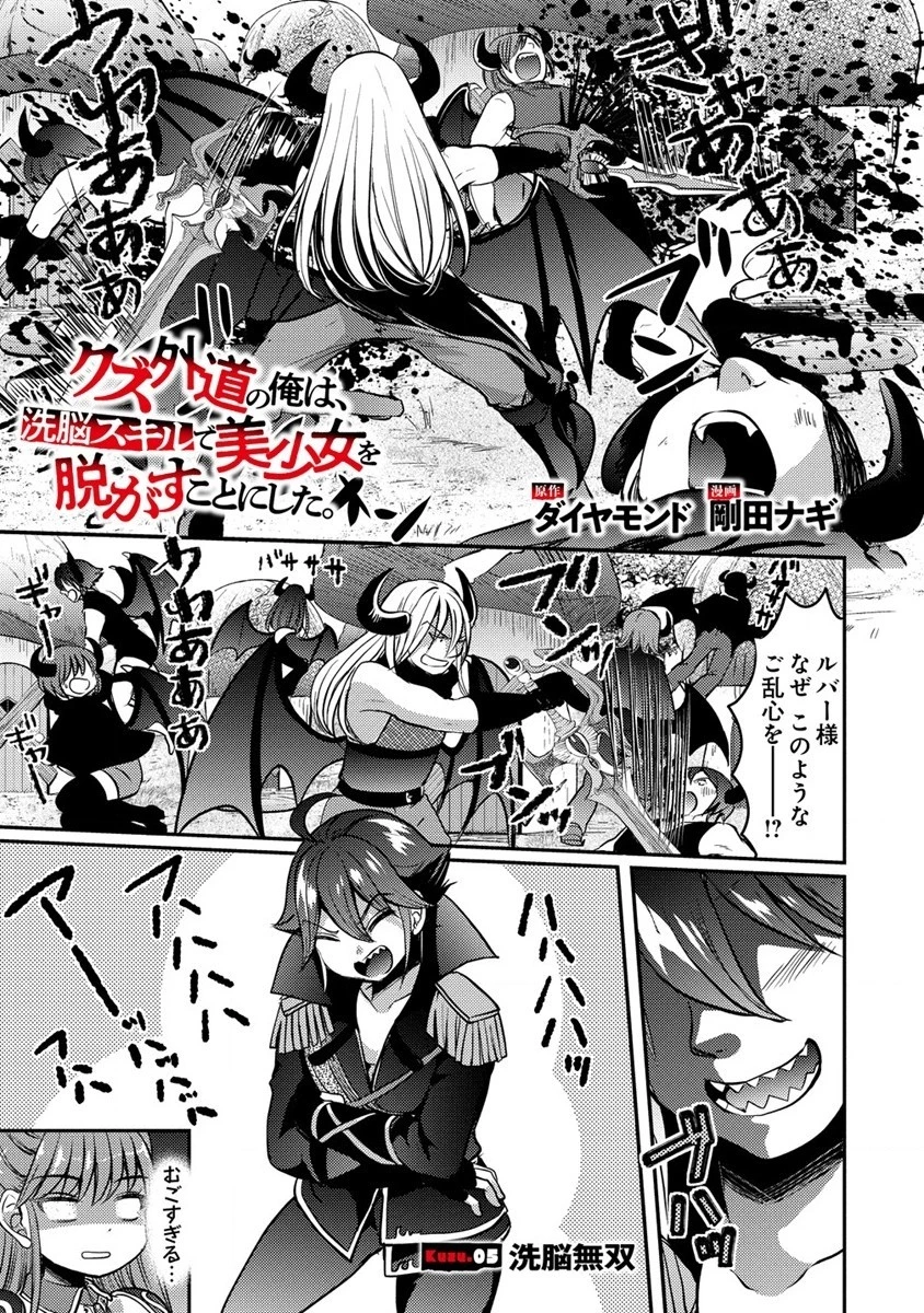 クズ外道の俺は、洗脳スキルで美少女を脱がすことにした。 第5話 - 1