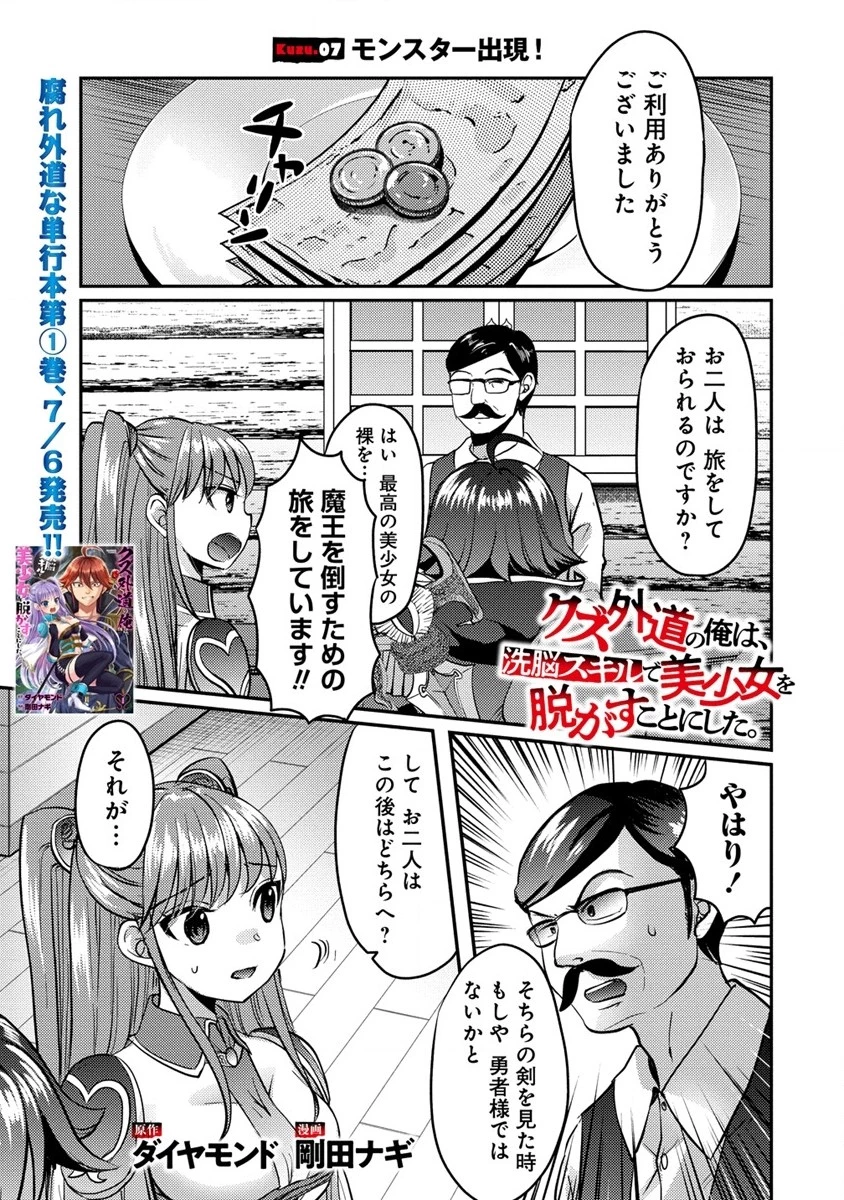 クズ外道の俺は、洗脳スキルで美少女を脱がすことにした。 第7.1話 - 1