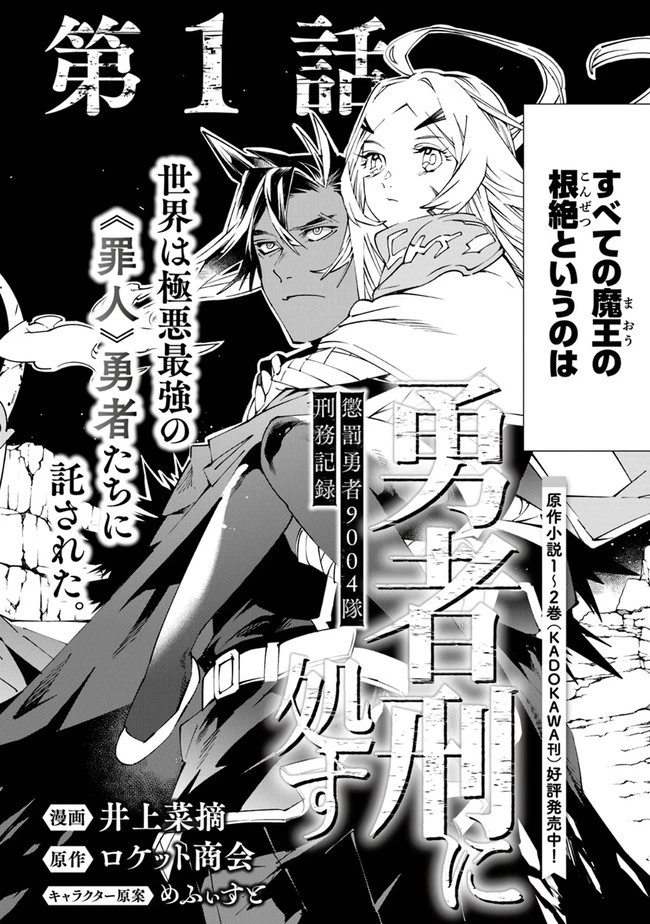 勇者刑に処す 懲罰勇者9004隊刑務記録 第1話 - 2