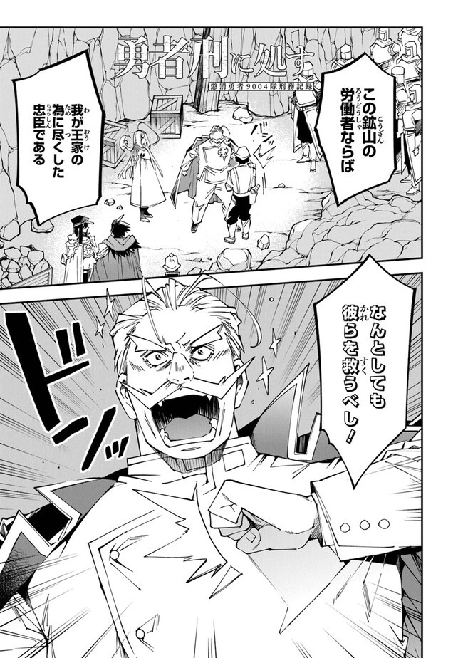 勇者刑に処す 懲罰勇者9004隊刑務記録 第9話 - 1