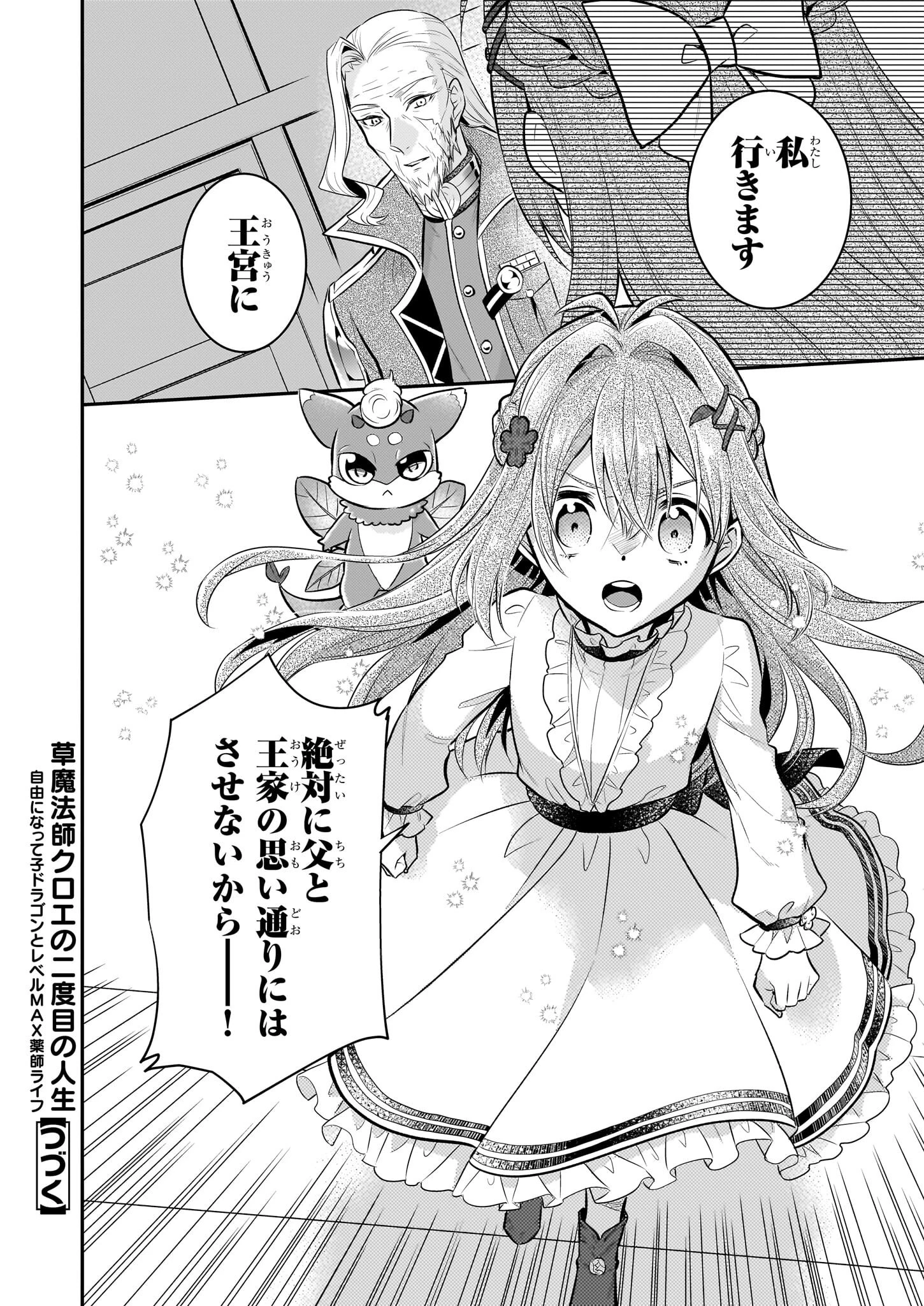 草魔法師クロエの二度目の人生 自由になって子ドラゴンとレベルMAX薬師ライフ 第11話 - 24