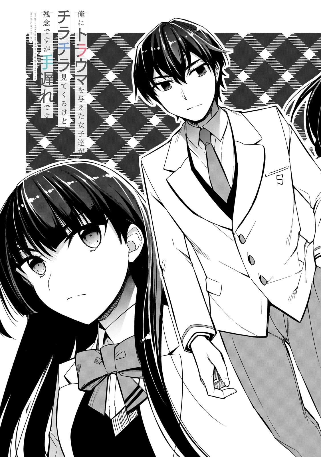 俺にトラウマを与えた女子達がチラチラ見てくるけど、残念ですが手遅れです 第1話 - 5