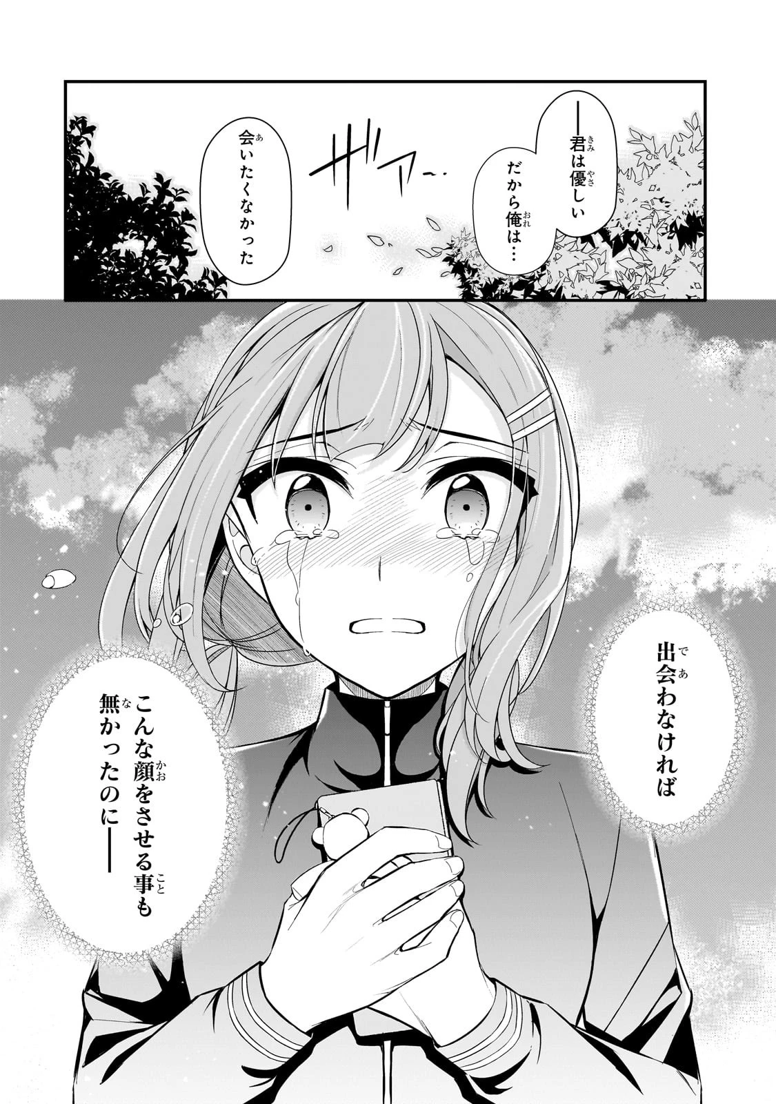 俺にトラウマを与えた女子達がチラチラ見てくるけど、残念ですが手遅れです 第3話 - 32