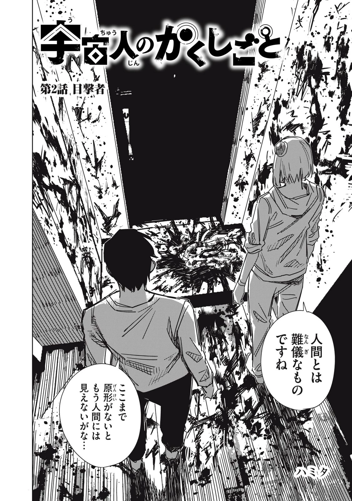 宇宙人のかくしごと 第2話 - 2