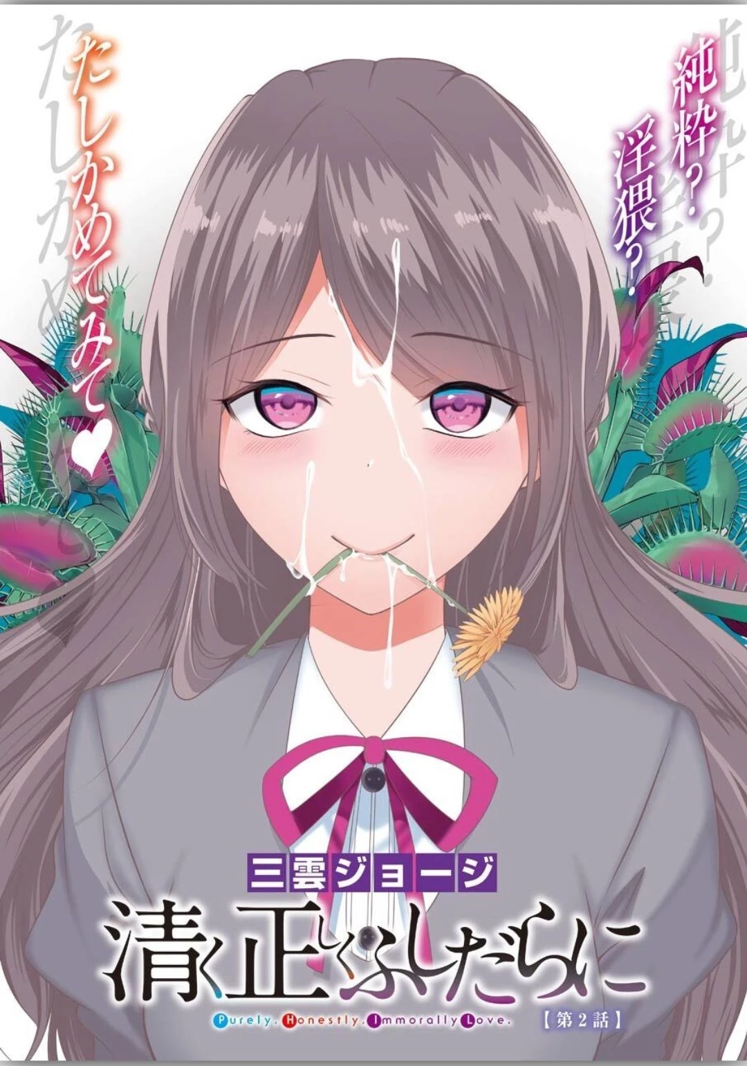 清く正しくふしだらに 第2話 - 2