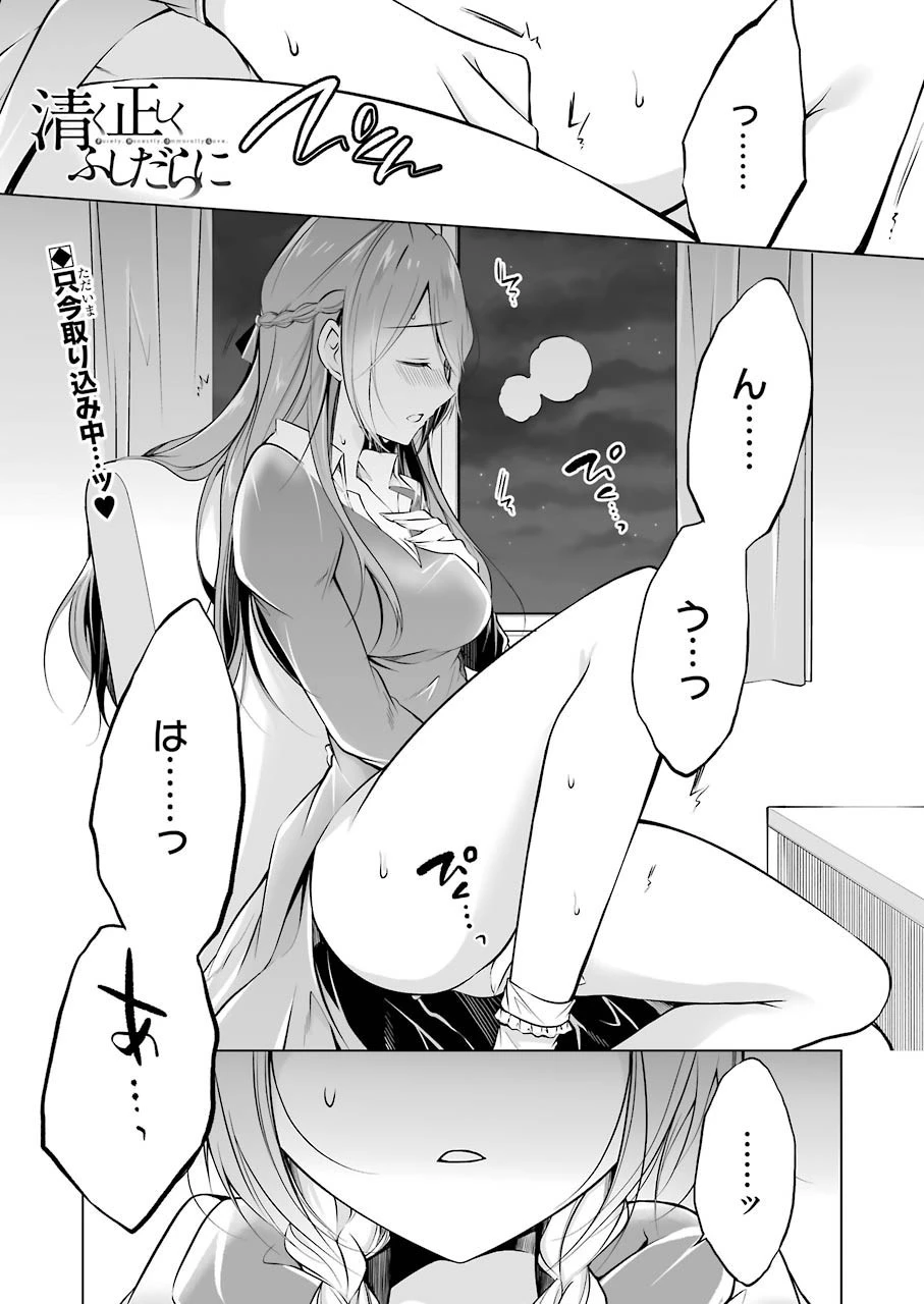 清く正しくふしだらに 第7話 - 1