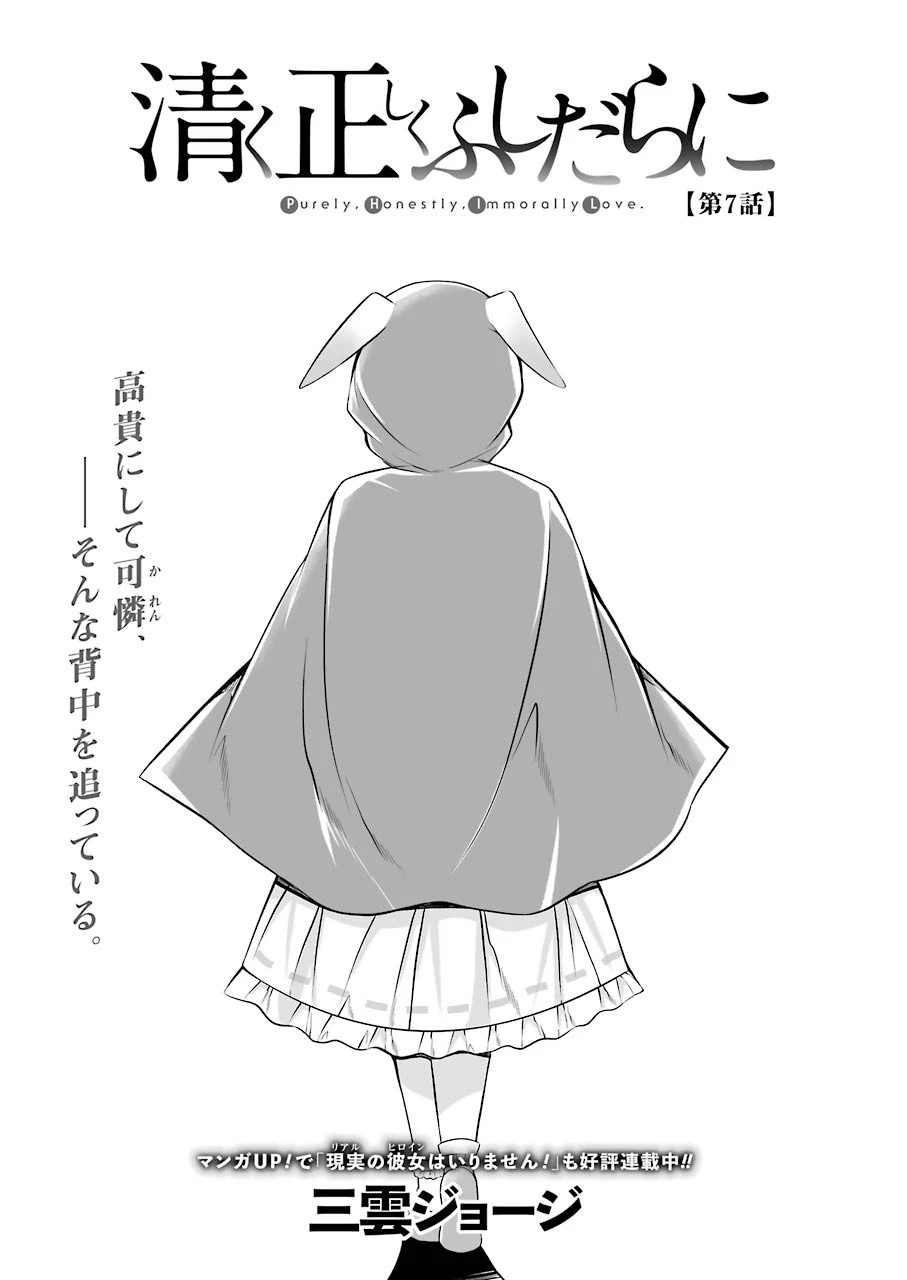 清く正しくふしだらに 第7話 - 3
